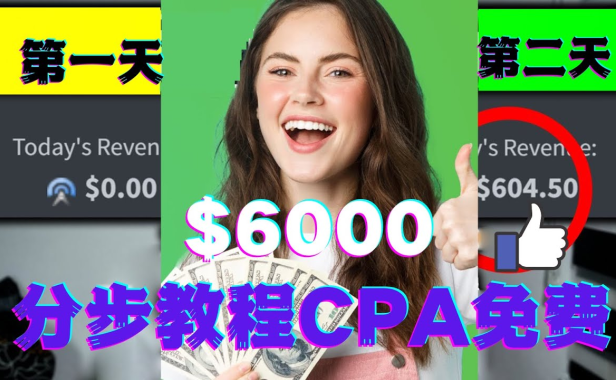（3090）短时间赚6000美元分步教程CPA营销免费流量方法赚钱项目!