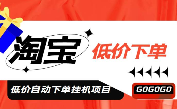 （3100）外面收费1888的淘宝低价自动下单挂机项目，号称日赚500+【自动脚本+教程】