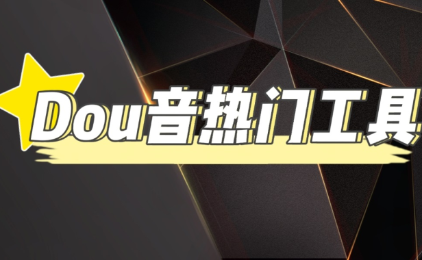 （3103）抖音热门工具，最新热点快人一步【永久版脚本】