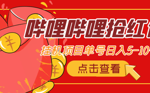 （3108）最新哔哩哔哩抢红包挂机项目，单号5-10+【脚本+详细教程】