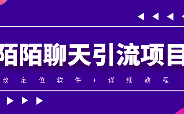 （3114）利用陌陌包装女号，引流s粉，实现一天收益100+的项目【定位脚本+教程】