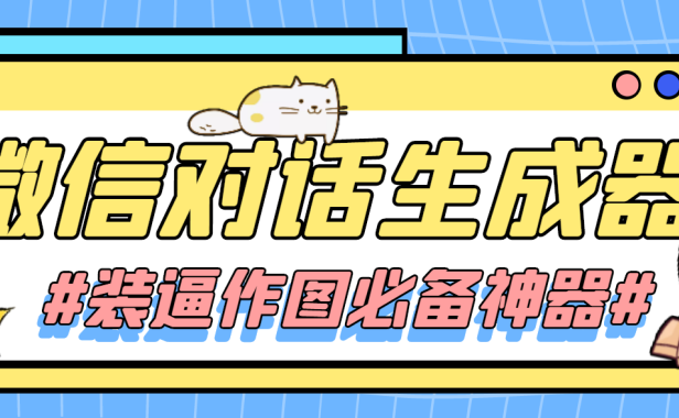 （3128）情感对话号必备-微信对话截图生成器（仅供娱乐）