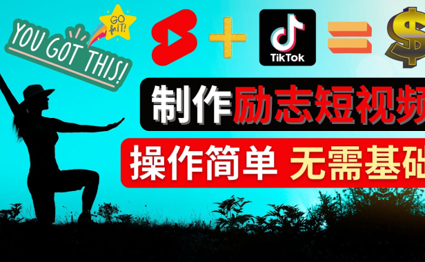 （3131）<strong>制作Tiktok, Youtube Shorts励志短视频 - 通过短视频平台快速开通广告获利</strong>