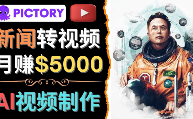 （3132）<strong>利用AI工具一键制作明星，名人YouTube视频，轻松月赚5000美元 无需任何基础</strong>