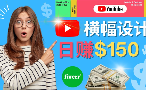 （3135）<strong>通过Fiverr出售YouTube Banner横幅的设计，每单50美元，日赚150美元</strong>