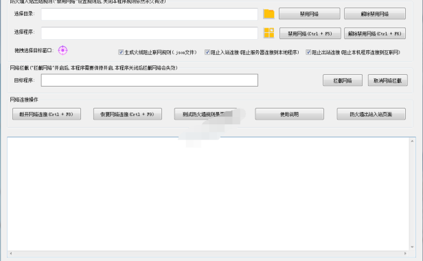 （3142）阻止程序联网 一键控制网络连接工具
