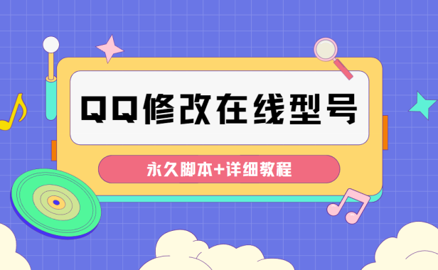 （3146）QQ自定义一键修改QQ永久在线机型状态【永久脚本】
