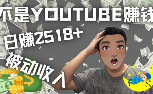（3147）看视频也能被动收入，千次观看赚22美元-日赚2518+（不是YOUTUBE赚钱）
