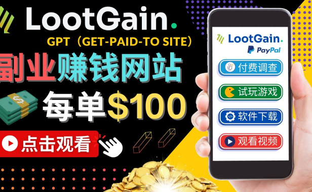 （3165）做调查下载APP, 玩游戏赚钱 – 通过GPT（Get-Paid-To）每单100美元