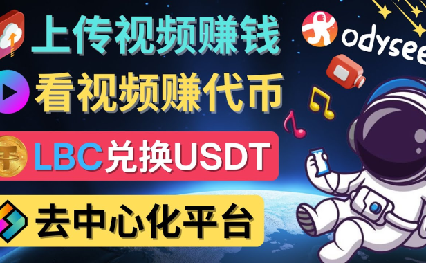 （3166）去中心化影音平台LBRY_Odysee的赚钱方法 – 上传视频，看视频赚钱的平台
