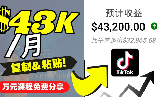 （3167）2022抖音国际版Tiktok赚钱项目：每天上传一个视频就轻松月入$43200
