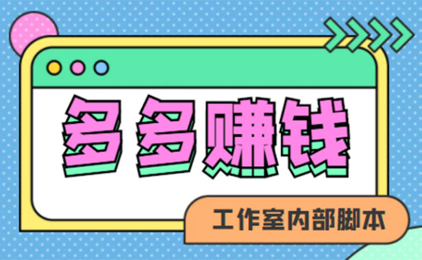 （3189）赚多多·安卓手机短视频多功能挂机掘金项目【软件+详细教程】