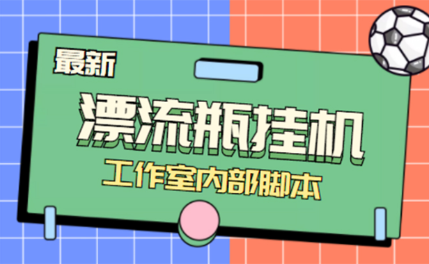 （3198）全自动漂流瓶聊天挂机-工作室内部项目 号称单机一天50R【群控软件+教程】