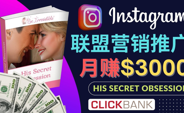 （3207）通过Instagram推广Clickbank热门联盟营销商品，月入3000美元