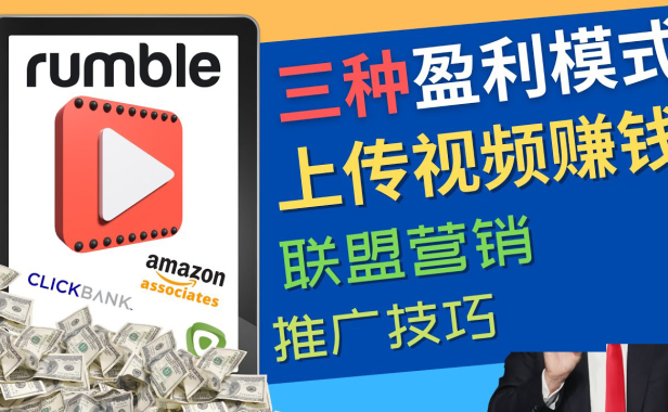（3210）视频分享平台Rumble的三种赚钱模式 – 上传视频赚钱 联盟营销 推广技巧
