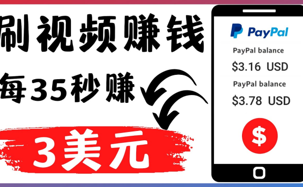 （3216）轻松看YouTube视频赚钱项目：刷视频 YouTube 每35秒赚3美元