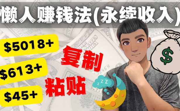 （3217）如何靠复制粘贴6000+美金永续收入的项目（懒人赚钱法）