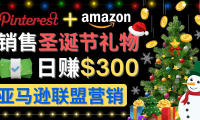 (3238)通过Pinterest推广圣诞节商品,日赚300+美元 操作简单 免费流量 适合新手