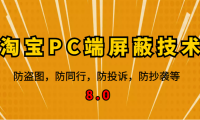 （3243）12月最新淘宝PC端屏蔽技术8.0：防盗图，防同行，防投诉，防抄袭等（外面收费大几百）