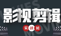 （3247）影视剪辑实战带货班：从零搭建账号-剪辑爆款视频，轻松上热门