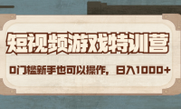 (3251)短视频游戏赚钱特训营,0门槛小白也可以操作,日入1000+