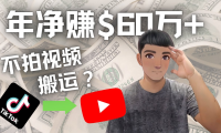 (3253)Youtube变现项目:搬运国内视频Youtube赚钱$60万+(实操教程)