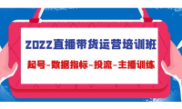 （3265）2022直播带货运营培训班：起号-数据指标-投流-主播训练（15节）