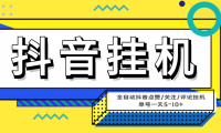 (3267)最新微微星抖音全自动挂机项目,单号一天5-10+【全自动脚本+详细教程】