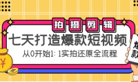 (3273)七天打造爆款短视频:拍摄+剪辑实操,从0开始1:1实拍还原实操全流程