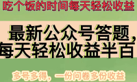 （3276）最新公众号答题项目，每天轻松破百，多号多得，一分问卷多份收益