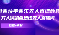 （3286）抖音快手音乐无人直播教程，万人演唱会现场无人直播间（教程+素材）