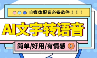 （3287）【自媒体必备】AI文字转语音，支持多种人声选择 在线生成一键导出(电脑版)