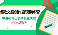（3288）爆款短文案创作变现训练营：零基础写出吸睛吸金文案，月入2W+