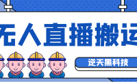（3289）【逆天黑科技】外面卖699的无人直播搬运，可直接转播别人直播间(脚本+教程)