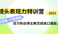 （3291）镜头表现力特训营：百万粉丝博主教您提高口播能力，底层逻辑+万能模板