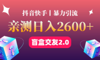 （3293）最高日收益2600+丨盲盒交友蓝海引流项目2.0，可多账号批量操作！