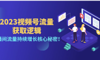 （3297）2023视频号流量获取逻辑：直播间流量持续增长核心秘密！