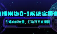 （3299）直播带货0-1系统实操课，引爆自然流量，打造百万直播间！