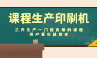 (3300)课程生产印刷机:三天生产一门能卖爆的课程,用户看完就想买