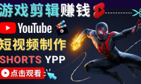 (3301)录制剪辑游戏短视频赚钱 - 快速开通Youtube Shorts广告获利!