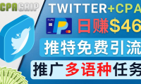 (3302)通过Twitter推广CPA Leads,日赚46.01美元 - 免费的CPA联盟推广模式