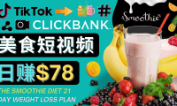 (3303)上传Tiktok美食短视频,Tiktok推广联盟,每单26美元,日赚78美元