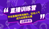 （3305）直播训练营：学会直播间常用操作，拉动人气，成为运营型主播