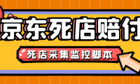 （3306）最新京东旧店赔FU采集脚本，一单利润5-100+(旧店采集+店铺监控+发货地监控)