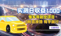 （3311）实测日收益1000+的懂车帝副业 0粉直接撸 有手就行（长期项目）