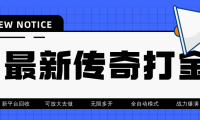 （3312）最近很火的传奇全自动打金挂机项目，单号一天2-6元【自动脚本+详细教程】