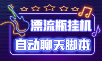 （3314）探遇交友漂流瓶聊天挂机平台，号称单机一天80+可手动可脚本（软件+教程）