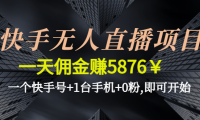 （3324）快手无人直播项目，一天佣金赚5876￥一个快手号+1台手机+0粉,即可开始