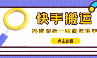 （3325）【搬运必备】最新快手搬运抖音作品 实时监控一键搬运轻松原创 (永久版脚本)