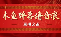 （3329）【直播必备】最近很火的抖音直播弹幕木鱼撸音浪神器【永久插件+简易操作】